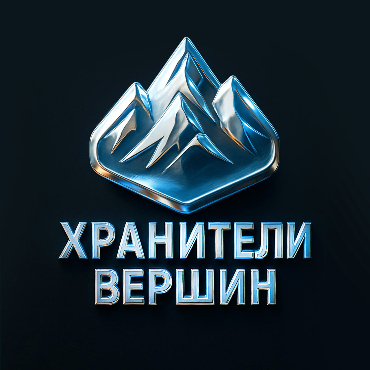 Хранители Вершин