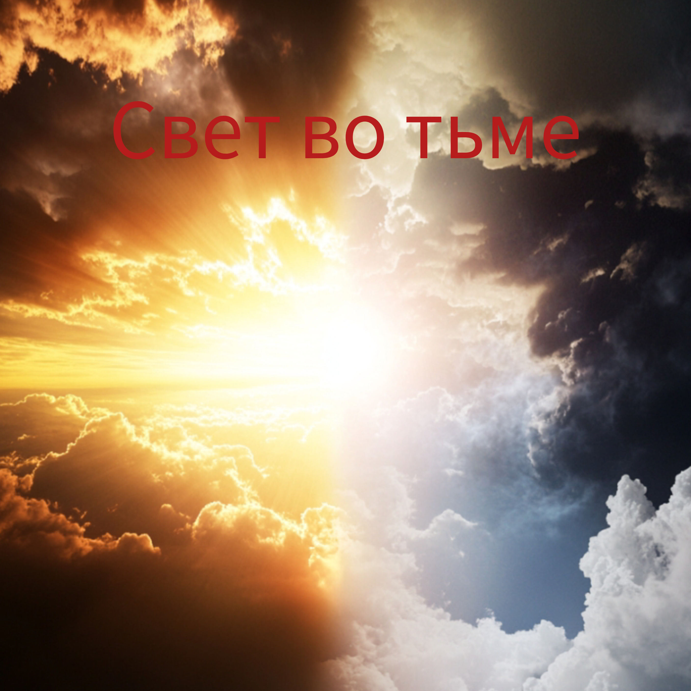 Свет во тьме