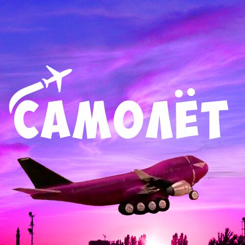 САМОЛЕТ