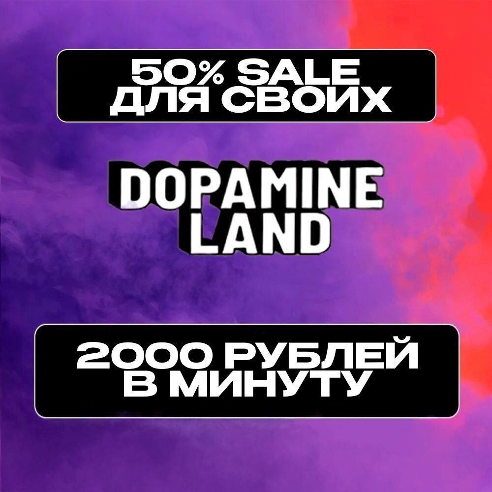 DOPAMINE LAND