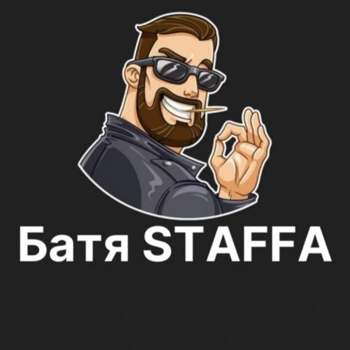 Батя STAFFA