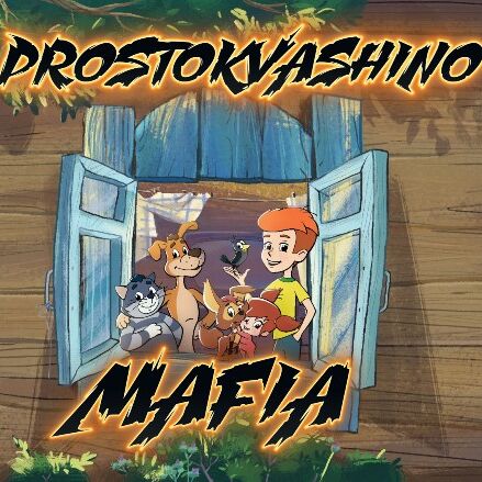 Prostokvashino_MAFIA